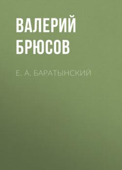 Е. А. Баратынский - Валерий Брюсов 