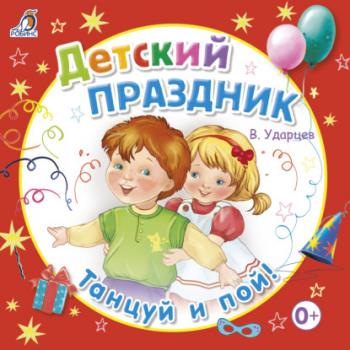 Детский праздник - Виктор Ударцев 