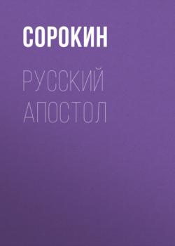 Русский Апостол - Сборник 