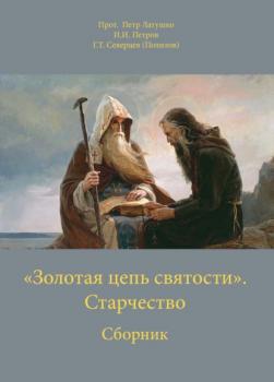 «Золотая цепь святости». Старчество - И. И. Петров 