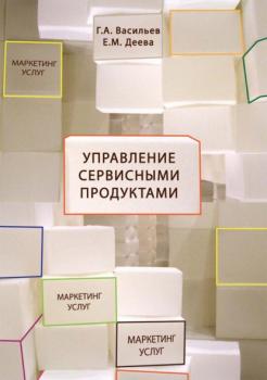 Управление сервисными продуктами в маркетинге услуг - Михаил Семенович Ельчанинов 