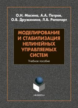 Моделирование и стабилизация нелинейных управляемых систем - А. А. Петров 
