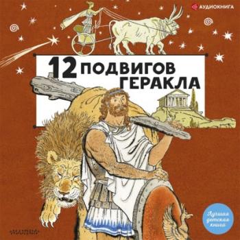 12 подвигов Геракла - Группа авторов Лучшая детская книга
