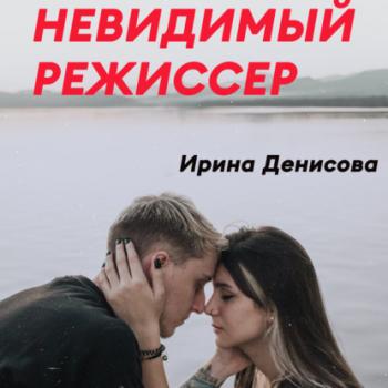 Невидимый режиссер - Ирина Денисова 