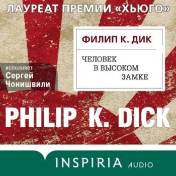 Человек в Высоком замке - Филип Дик INSPIRIA audio