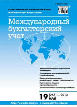 Международный бухгалтерский учет № 19 (265) 2013 - Отсутствует Журнал «Международный бухгалтерский учет» 2013