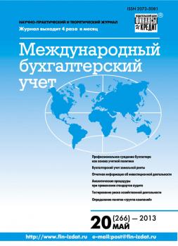 Международный бухгалтерский учет № 20 (266) 2013 - Отсутствует Журнал «Международный бухгалтерский учет» 2013