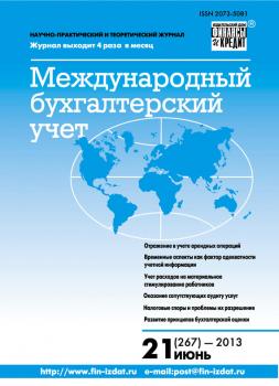 Международный бухгалтерский учет № 21 (267) 2013 - Отсутствует Журнал «Международный бухгалтерский учет» 2013