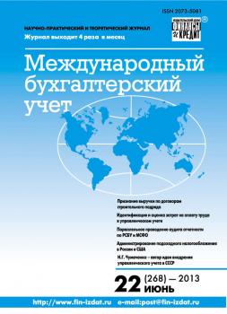 Международный бухгалтерский учет № 22 (268) 2013 - Отсутствует Журнал «Международный бухгалтерский учет» 2013