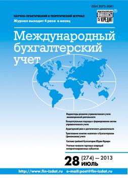 Международный бухгалтерский учет № 28 (274) 2013 - Отсутствует Журнал «Международный бухгалтерский учет» 2013