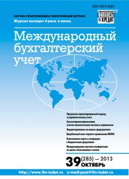Международный бухгалтерский учет № 39 (285) 2013 - Отсутствует Журнал «Международный бухгалтерский учет» 2013