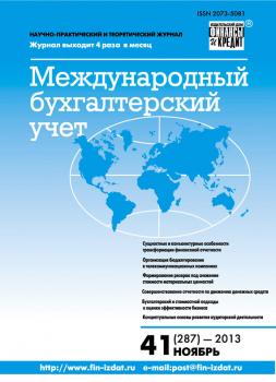 Международный бухгалтерский учет № 41 (287) 2013 - Отсутствует Журнал «Международный бухгалтерский учет» 2013