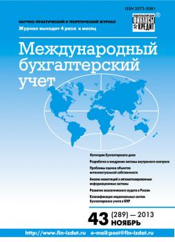 Международный бухгалтерский учет № 43 (289) 2013 - Отсутствует Журнал «Международный бухгалтерский учет» 2013