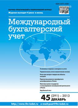 Международный бухгалтерский учет № 45 (291) 2013 - Отсутствует Журнал «Международный бухгалтерский учет» 2013