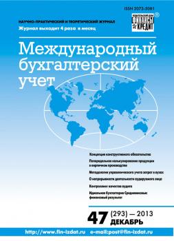 Международный бухгалтерский учет № 47 (293) 2013 - Отсутствует Журнал «Международный бухгалтерский учет» 2013