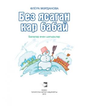 Без ясаган кар бабай / Снеговик, который мы слепили (на татарском языке) - Флёра Марданова 