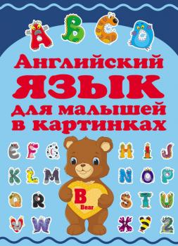 Английский язык для малышей в картинках - Елена Хомич 