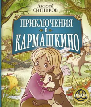 Приключения в Кармашкино - Алексей Ситников Серия книг проекта Karmalogic