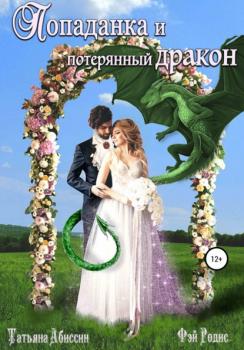 Попаданка и потерянный дракон - Татьяна Абиссин 