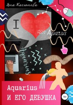 Aquarius и его девушка - Яна Касьянова 