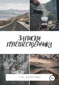 Записки путешественника - А. М. Серегова 