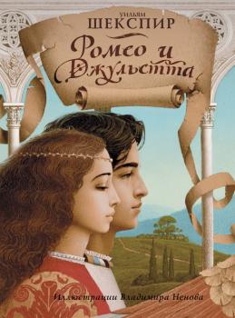Ромео и Джульетта - Уильям Шекспир Сокровищница книжной иллюстрации