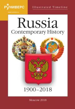 Illustrated Timeline. Part VI. Russia. Contemporary History. 1900–2018 - С. В. Девятов Наглядная хронология
