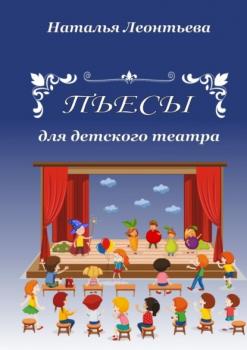 Пьесы для детского театра - Наталья Леонтьева 