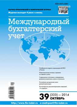 Международный бухгалтерский учет № 39 (333) 2014 - Отсутствует Журнал «Международный бухгалтерский учет» 2014