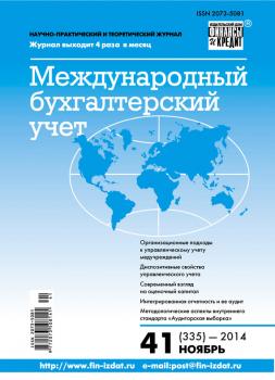 Международный бухгалтерский учет № 41 (335) 2014 - Отсутствует Журнал «Международный бухгалтерский учет» 2014