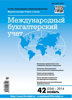 Международный бухгалтерский учет № 42 (336) 2014 - Отсутствует Журнал «Международный бухгалтерский учет» 2014
