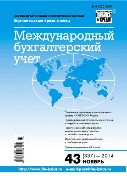 Международный бухгалтерский учет № 43 (337) 2014 - Отсутствует Журнал «Международный бухгалтерский учет» 2014