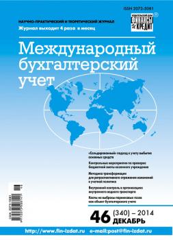 Международный бухгалтерский учет № 46 (340) 2014 - Отсутствует Журнал «Международный бухгалтерский учет» 2014
