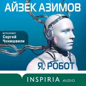 Я, робот - Айзек Азимов INSPIRIA audio