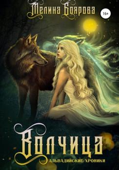 Волчица - Мелина Боярова 
