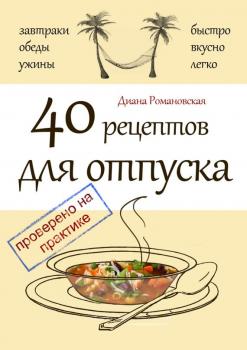 40 рецептов для отпуска - Диана Романовская 