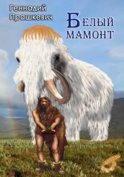 Белый мамонт (сборник) - Геннадий Прашкевич 