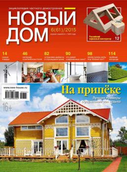 Журнал «Новый дом» №06/2015 - ИД «Бурда» Журнал «Новый дом» 2015