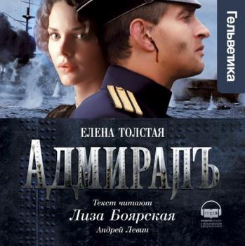 Адмирал - Елена Толстая 