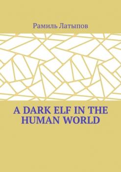 A dark elf in the human world - Рамиль Латыпов 