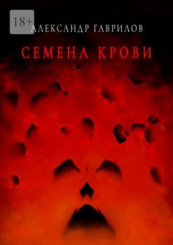 Семена крови. Книга 1 - Александр Гаврилов 