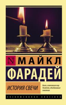 История свечи - Майкл Фарадей Эксклюзивная классика (АСТ)