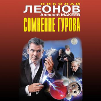 Сомнение Гурова - Николай Леонов Черная кошка