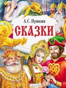 Сказки - Александр Пушкин Главные книги для детей