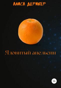 Ядовитый апельсин - Алиса Дерикер 