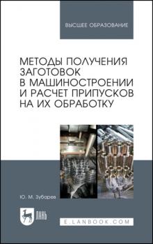 Методы получения заготовок в машиностроении и расчет припусков на их обработку - Ю. М. Зубарев 