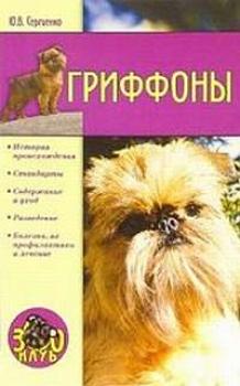 Гриффоны - Юлия Сергеенко Всё о собаках