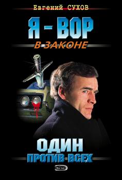 Один против всех - Евгений Сухов Воровской криминальный роман