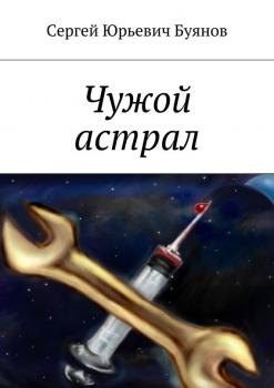 Чужой астрал - Сергей Буянов 