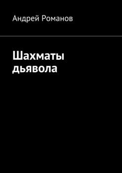 Шахматы дьявола - Андрей Романов 